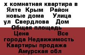 2-х комнатная квартира в Ялте, Крым › Район ­ “новые дома“ › Улица ­ ул. Свердлова › Дом ­ 77 › Общая площадь ­ 47 › Цена ­ 100 000 - Все города Недвижимость » Квартиры продажа   . Амурская обл.,Ивановский р-н